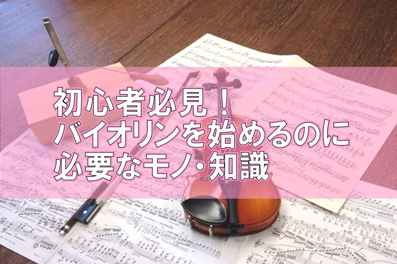 バイオリン｜初心者必見！バイオリンを始める前に知っておきたいこと