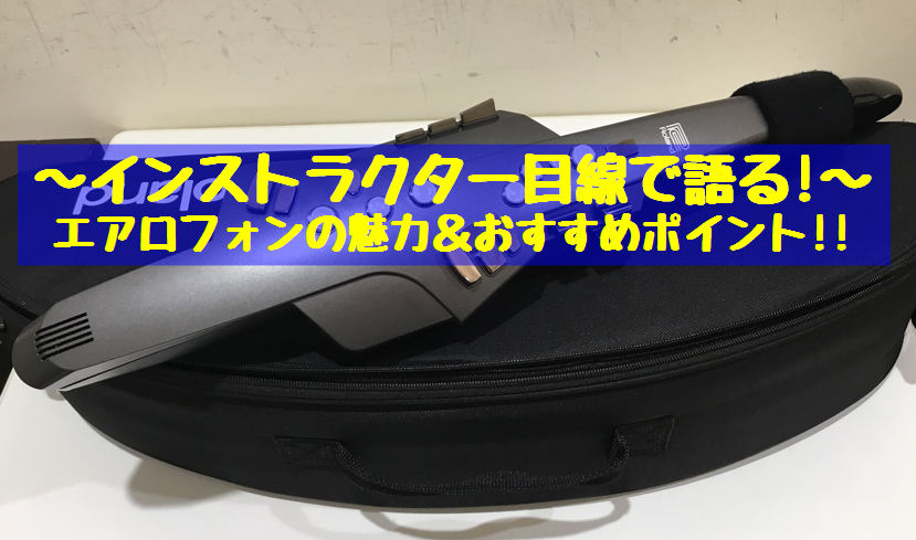 【動画あり！】インストラクター目線で語る！エアロフォンAE-10の魅力＆おすすめポイント！！【ウインドシンセサイザー】