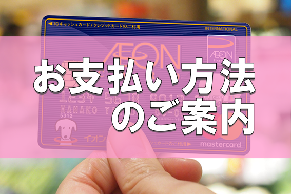 【各種お支払方法のご案内】ご自宅での決済可能！