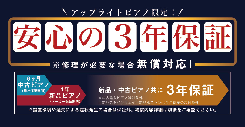 アップライトピアノ限定「安心の3年保証」始めました。