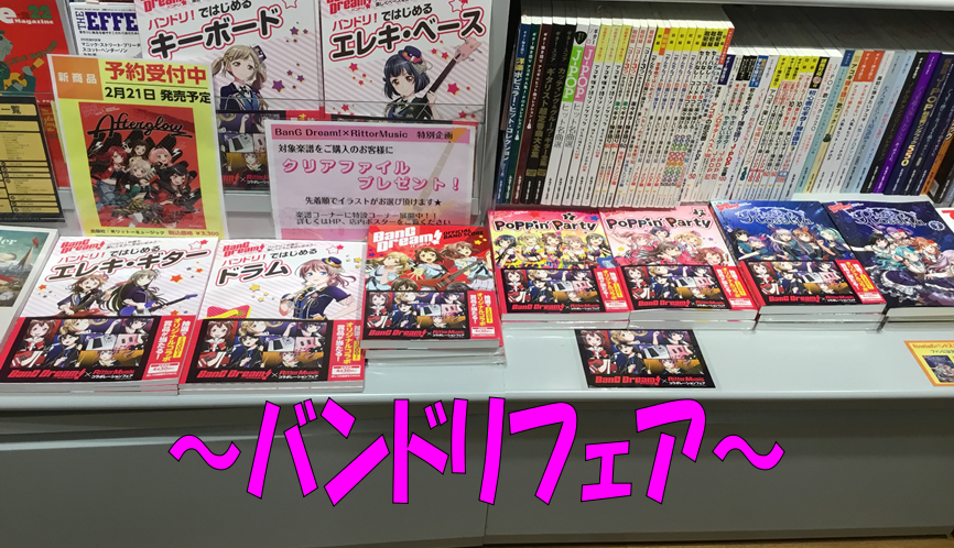 *「BanG Dream!（バンドリ！）」関連のバンドスコア取り扱い中です！ 人気アニメ「BanG Dream!(バンドリ！)関連のバンドスコアが続々と発売してます！]]島村楽器京都桂川店では"Poppin’Party"に"Roselia"のバンドスコアを取り扱い中です！]]ピックやスティックなど関 […]