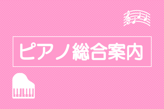 *ピアノ総合案内ページ こちらは電子ピアノ・アコースティックピアノなど、ピアノ全般に関連する総合案内ページです。]]各種ピアノ特集ページへのリンクを掲載しています。 [tel2::075-924-6400] *ピアノフェスタ2022in大阪　今年も2会場で開催！ この度、2022年5月3日（火・祝） […]