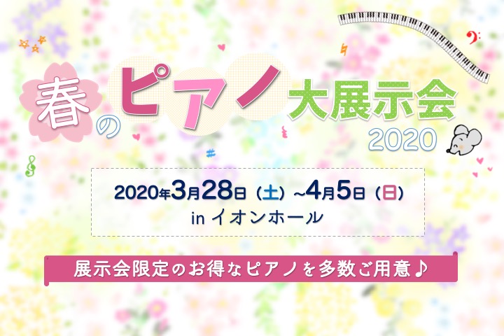 [https://www.shimamura.co.jp/shop/kyotokatsuragawa/piano-keyboard/20200221/5304::title=] *2020年3月28日（土）～2020年4月5日（日）inイオンホール]]台数限定で特別価格特価品をご用意いたします！ | […]