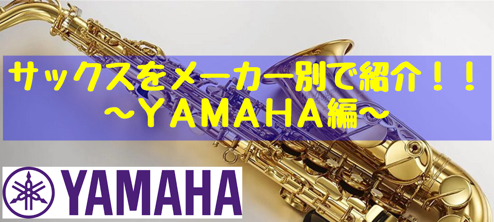 サックスをメーカー別で紹介！！～YAMAHA(ヤマハ)編～【管楽器】