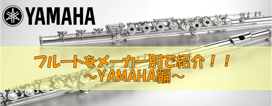 管楽器】フルートをメーカー別で紹介！！～YAMAHA（ヤマハ）編～｜島村