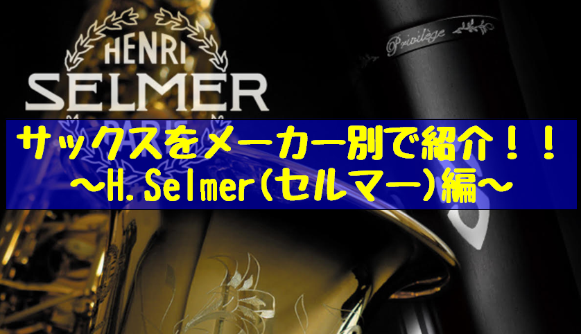 サックスをメーカー別で紹介！！～H.Selmer(セルマー)編～【管楽器】