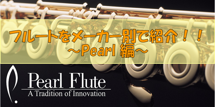 【管楽器】フルートをメーカー別で紹介！！～Pearl（パール）編～