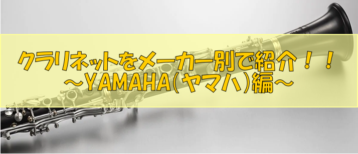 【管楽器】クラリネットをメーカー別で紹介！！～YAMAHA（ヤマハ）編～