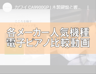 *人気モデルを演奏動画でご紹介！ 電子ピアノをお探しの方、ピアノ選びにお悩みの方必見です♪]]是非、気になるピアノを下記よりお選びの上、動画で音色の違いを比較してみて下さい。 ***メニュー [#EN:title=エントリーモデル]｜[#ST:title=スタンダードモデル]｜[#HS:title= […]