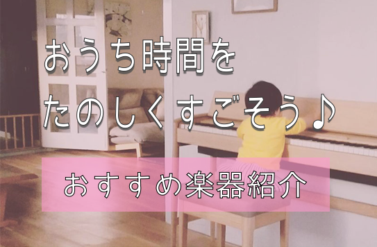 *せっかくなら、充実したおうち時間をたのしみませんか？ 普段なかなかとれない時間も、いまはたっぷりある！という方は、ぜひ楽器を始めてみてはいかがでしょうか？♡ 一人暮らしのおうちでも可能な楽器をご紹介いたします！ **今回ご紹介するものは・・・ 　❶ 音がうるさくない！ 　❷ 手軽に始められるお値段 […]