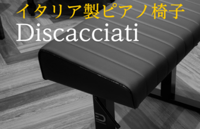 *人間工学に基づいたイタリア製ピアノ椅子Discacciati/ディスカチャーチ 【Discacciati/ディスカチャーチ】のピアノ椅子【810ERGO】取り扱い開始！ 座面の傾斜によりピアノを弾く際の姿勢や腕の角度が無理なく自然な形になります。油圧式ですので、スムーズに高さ調整ができます。 |* […]