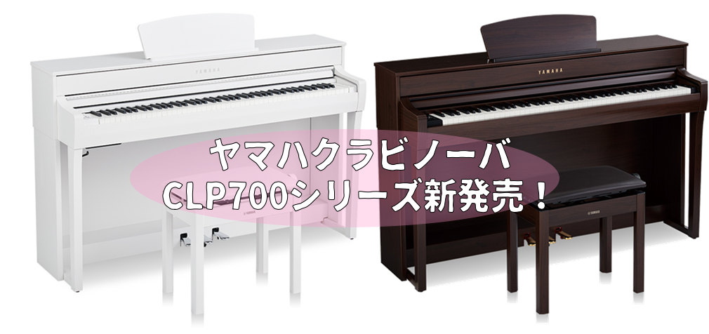 *クラビノーバからCLP700シリーズが新発売！ クラビノーバは、世界中のピアノを愛する人たちのさまざまな想いに応える電子ピアノです。]]そのグランドピアノさながらの演奏体験は、長きにわたるアコースティックグランドピアノ作りで磨かれたヤマハの技と感性に、最先端のテクノロジーを合わせることで実現されま […]