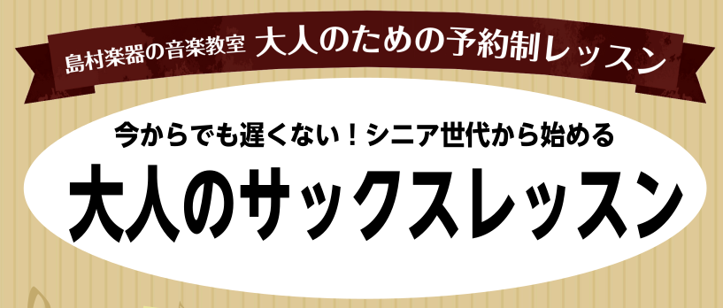 *今からでも遅くない！サックスを始めてみませんか？ みなさんこんにちは！サックスインストラクターの床分(とこわけ)です！！]]サックスにご興味のあるそこのあなた！僕と一緒に始めてみませんか？？ [lesson] **でもこの年齢から初めて遅くないかな…. 遅くありません！物事を始めることに遅いことな […]