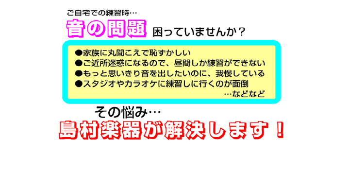 【防音】家でも楽器を楽しめる！？様々な楽器の防音グッズを紹介！！