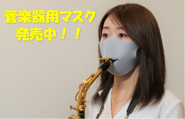 リコーダーにも使える！人気の管楽器用マスク販売中！！