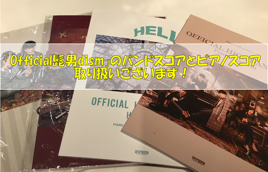「Official髭男dism」のバンドスコアとピアノスコア　取り扱いございます！