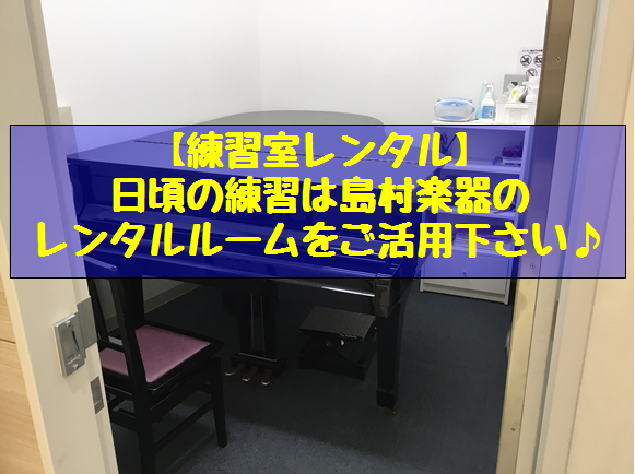 *島村楽器の練習室をレンタル！ 島村楽器イオンモール京都桂川店では練習用の部屋のレンタルを行っています！]]家では音が出せなく練習場所に困っている管楽器プレイヤーの方や]]家には電子ピアノしかないけどたまにはグランドピアノで練習したい方、]]思いっきり生ドラムを叩きたい方などにおすすめです！ *定額 […]