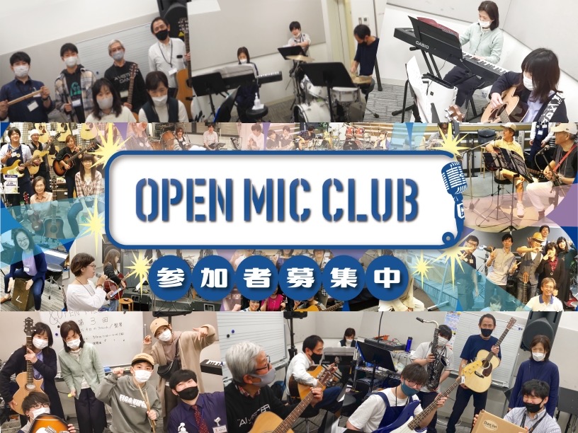 【楽器は何でもOK！】OPEN MIC CLUB(オープンマイククラブ)で音楽をみんなで楽しもう!!