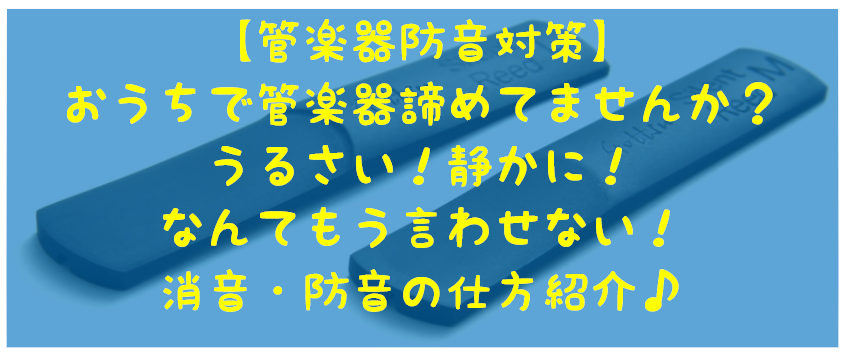 *練習場所に困っている管楽器プレイヤーの皆様！ 管楽器プレイヤーの皆様こんにちは！たくさん練習はできているでしょうか？]]外出自粛ということで時間が有り余ってる方も多いと思いますが]]なかなか練習場所の確保は難しいのではないでしょうか？]]カラオケボックスでの練習は定番ですがコロナのことも出歩くのは […]