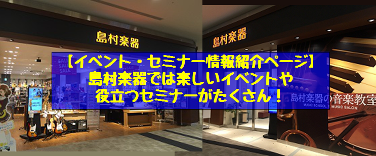 【3/5更新】島村楽器では楽しいイベントや役立つセミナーがたくさん！【イベント・セミナー情報】