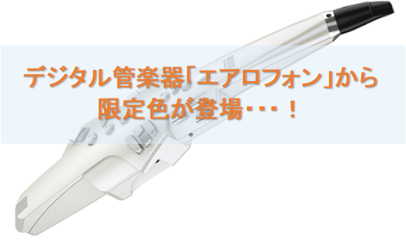 エアロフォン|話題の電子サックスから限定色が登場！そのお色とは・・・？