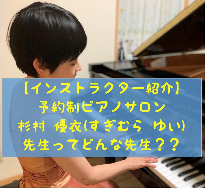 ピアノインストラクター紹介～ピアノサロン～