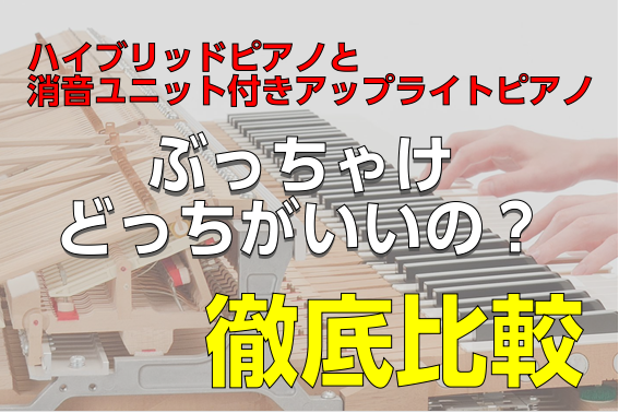 *どっちを選べばいいかわからない！]]ハイブリッドピアノvs消音ユニット付きアップライトピアノ ピアノを買い替えたい、でも音が近所迷惑にならないか不安・・・という方！ハイブリッドピアノ・消音ユニット付きアップライトピアノ、特徴を比較してベストな選択を！ -関連ページ：[https://www.shi […]