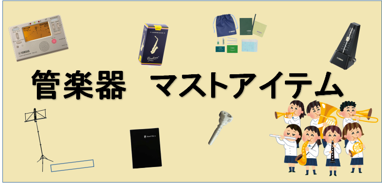 【吹奏楽部必見】吹部に入ったらこれを揃えよう！～吹奏楽部のマストアイテム～