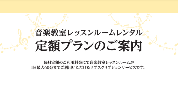 *定額で通い放題！『レッスンルームレンタル定額プラン』サービス開始しました(生徒様限定) **毎月、一定のご利用料金で防音加工されたレッスンルームが使い放題！ レンタルルームの定額プランサービスを実施中！生徒様の様々な用途に合わせてお部屋もお選びいただけます。 ***料金プラン |*プラン名|*ご利 […]