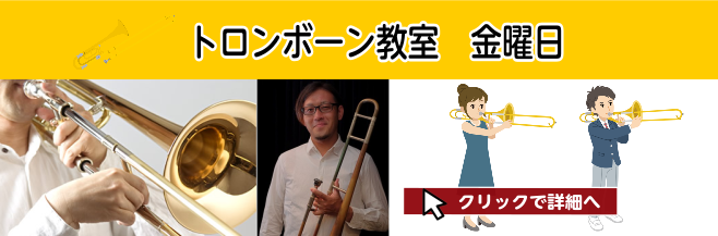 【トロンボーン・ジャズトロンボーン教室のご案内】子どもから大人まで楽しく学べる完全オーダーメイドレッスン開講中