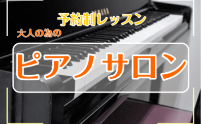 【京都市・向日市・長岡京市】大人のための予約制音楽教室～ピアノサロン～
