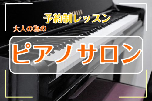 ☆リニューアルページができました！最新情報はこちらをご覧ください♪➡https://www.shimamura.co.jp/shop/kyotokatsuragawa/wp-admin/post.php?post=10342&action=edit **目次 [#01:title=●ピアノサロンとは […]