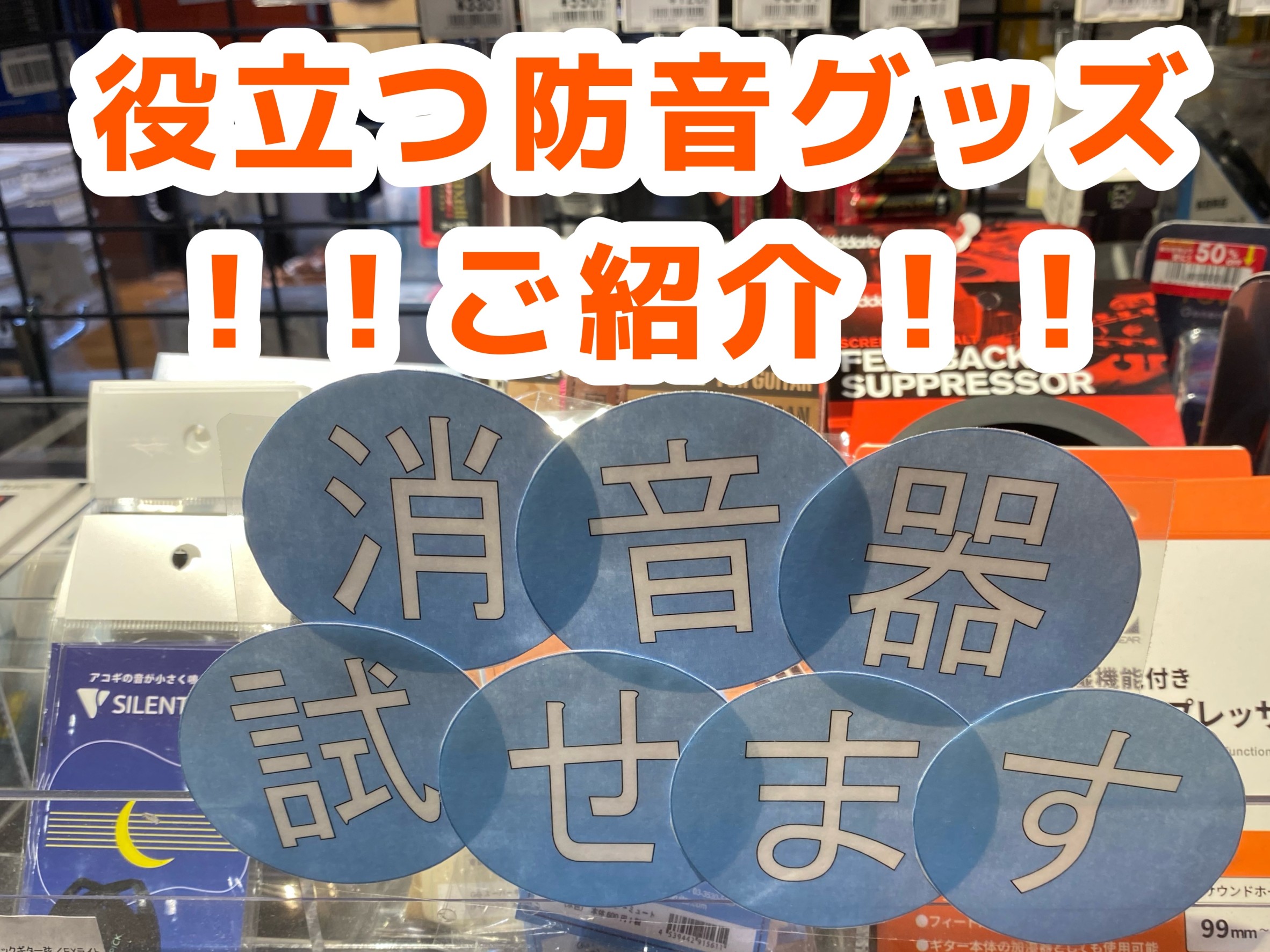 より快適に楽器を楽しむために♪~防音グッズ一覧ページ~｜島村楽器