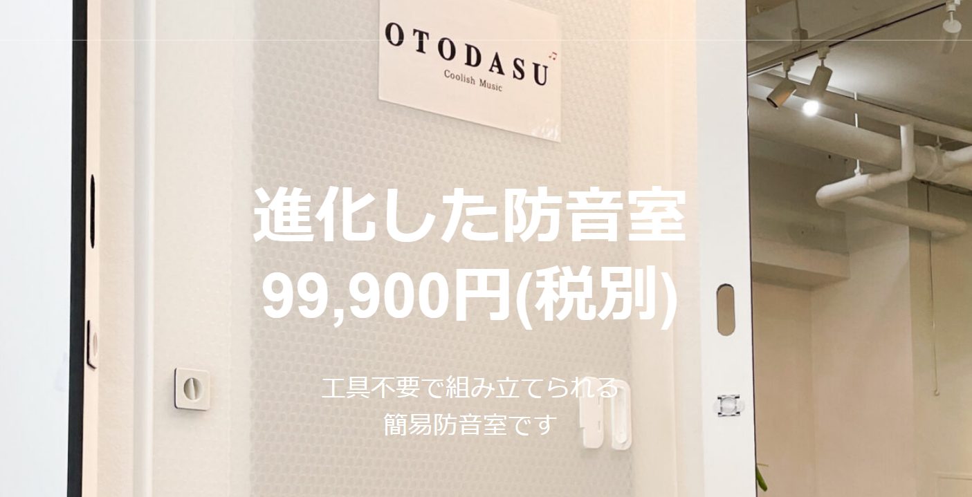 簡易防音室として注目度の高い[!!「OTODASU」!!]から、島村楽器限定モデルが発売中！ *「OTODASU」とは？ クーリッシュミュージックが昨年発売した「組立型簡易防音室」。]]通常の防音室に比べるとかなりリーズナブルで、今注目されている防音室です。 **OTODASU 簡易防音室の特徴 - […]