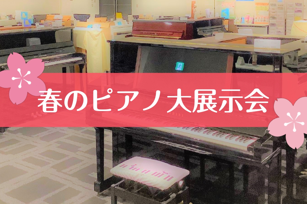 【2022年2月11日～13日】春のピアノ大展示会！アップライトピアノ一覧