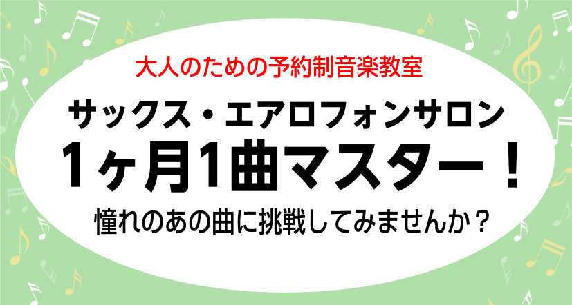 【受付は4月30日まで！】1ヶ月1曲マスター！～憧れのあの曲に挑戦してみませんか？～【サックス＆エアロフォンサロン】京都市・向日市・高槻