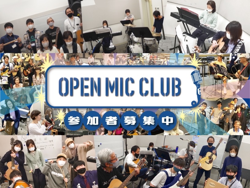 【楽器は何でもOK！】OPEN MIC CLUB(オープンマイククラブ)で音楽をみんなで楽しもう!!