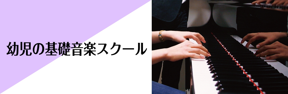 CONTENTS幼児の基礎音楽コースのご案内コース概要・体験レッスンについて体験レッスンのお申込み・お問合せ幼児の基礎音楽コースのご案内 月曜日・火曜日・木曜日・金曜日・日曜日担当講師：砂川　恵（すながわ　めぐみ） 火曜日担当講師：手島　泰子（てしま　やすこ） 金曜日担当講師：長瀬　琴音（ながせ　こ […]