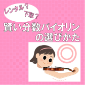 「分数バイオリン賢い選び方」ズバリ買った方が安い？レンタルが安い？どっち？！