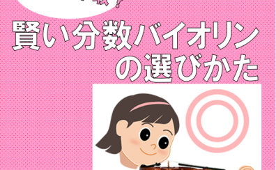「分数バイオリン賢い選び方」ズバリ買った方が安い？レンタルが安い？どっち？！