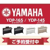 YAMAHA電子ピアノモデルチェンジ情報！『YDP-165』『YDP-145』『YDP-S55』『YDP-S35』