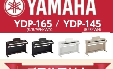 YAMAHA電子ピアノモデルチェンジ情報！『YDP-165』『YDP-145』『YDP-S55』『YDP-S35』