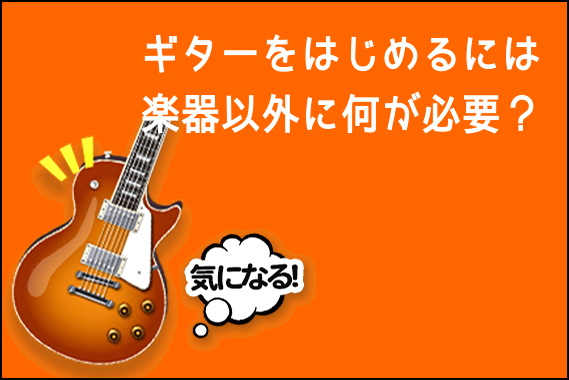 楽器以外にそろえるべきアクセサリーをご紹介！