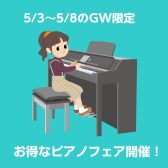 【桂川店限定！】GWのお得なピアノフェア情報
