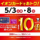 2022年5月3日㊋～8日㊐の6日間はポイント10倍で超お得！楽器買うならイオンカードがおすすめ♪