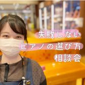 6月1日～30日「失敗しないピアノの選びかた相談会」開催！ピアノ専門スタッフ常駐店なので安心してお選びいただけます♪