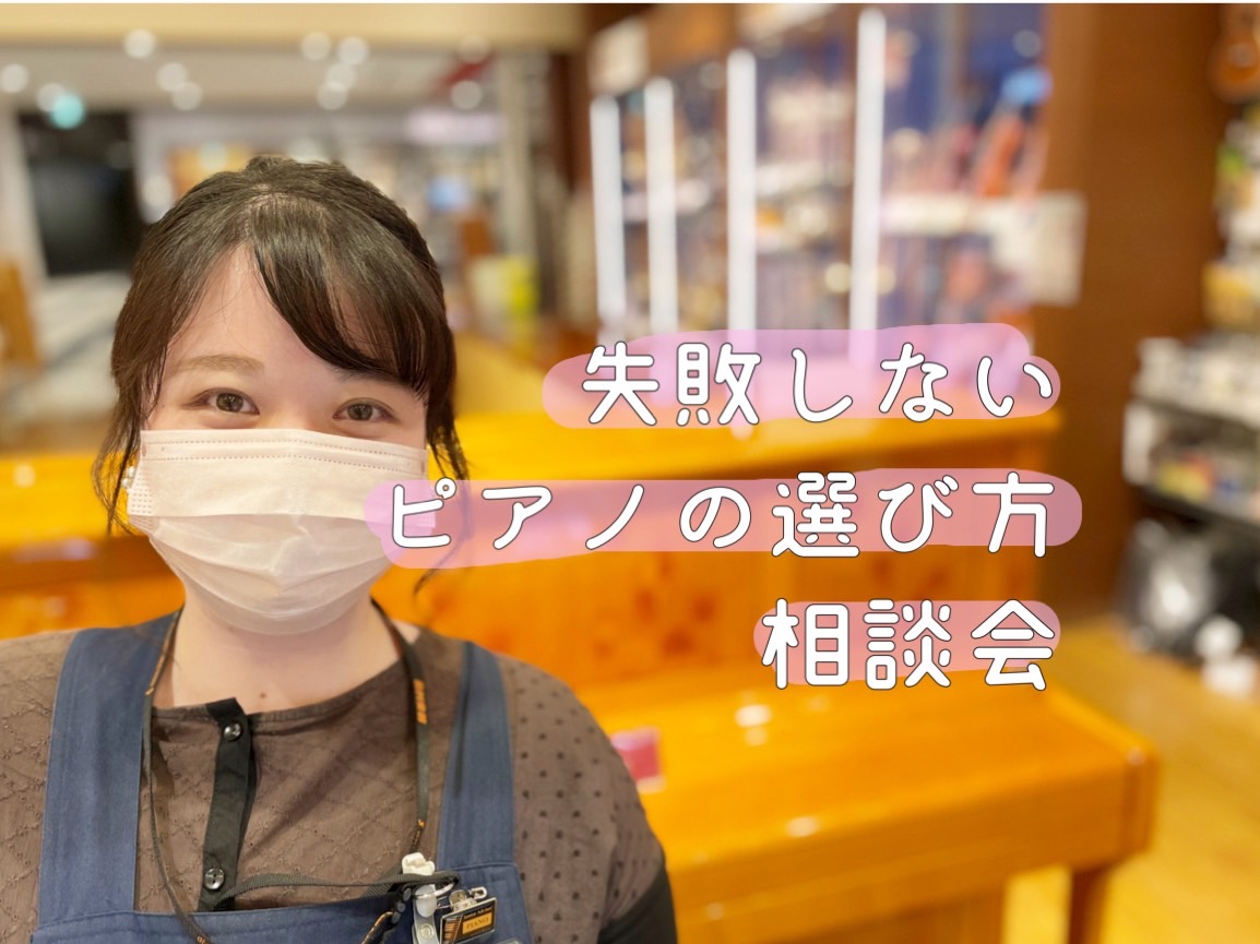 CONTENTS日程相談会内容GWのご来店が難しい方へ日程 ピアノ上級アドバイザー「齋藤」がご対応させていただきます。ピアノや、音の環境のご相談まで承ります。 ★大阪ピアノフェスタ：地下鉄「天満橋駅」最寄りのOMM会場にて開催。 相談会内容 50～60年の寿命を持つアップライトピアノ。電子ピアノから […]