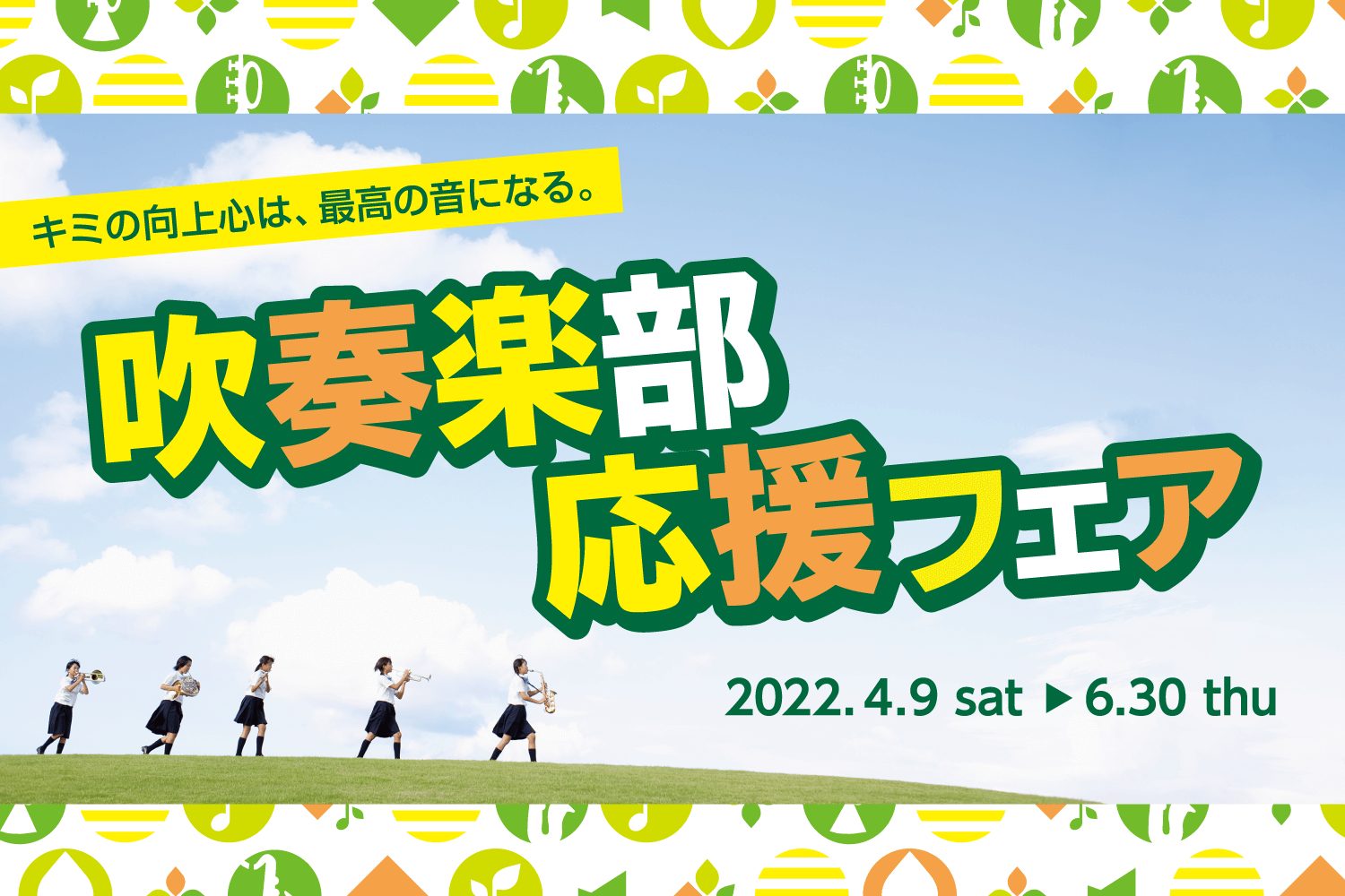 皆様、こんにちは！　管楽器アドバイザーの田中です♪今年も全国の吹奏楽部を全力で応援する「吹奏楽応援フェア」を実施する事となりました！！フェアの実施にあたりまして、楽器の試奏はもちろん、品番にもよりますが同機種選定もして頂けます！ ★同機種選定とは 同じ機種でも、楽器の個体差がございます。よりお客様に […]