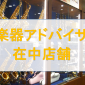 京都で管楽器をお探しの方は専門アドバイザーまでご相談下さい！