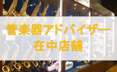 京都で管楽器をお探しの方は専門アドバイザーまでご相談下さい！